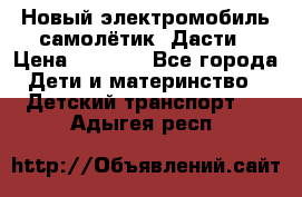 Новый электромобиль самолётик  Дасти › Цена ­ 2 500 - Все города Дети и материнство » Детский транспорт   . Адыгея респ.